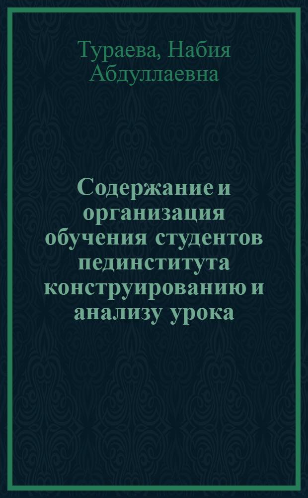 Содержание и организация обучения студентов пединститута конструированию и анализу урока : Автореф. дис. на соиск. учен. степ. к.п.н