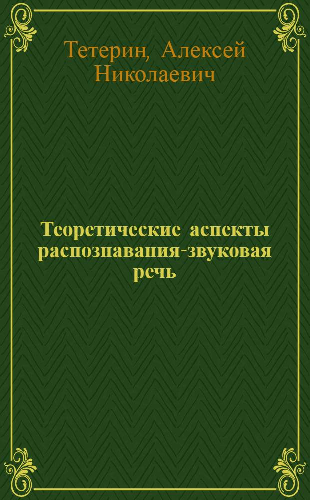 Теоретические аспекты распознавания-звуковая речь : Автореф. дис. на соиск. учен. степ. к.ф.-м.н