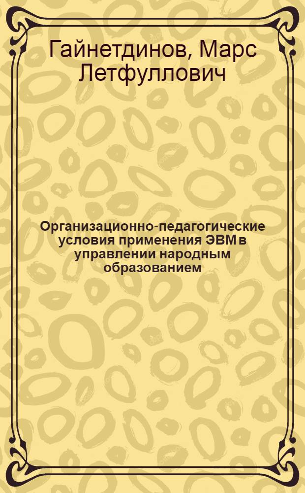 Организационно-педагогические условия применения ЭВМ в управлении народным образованием : Автореф. дис. на соиск. учен. степ. к.п.н