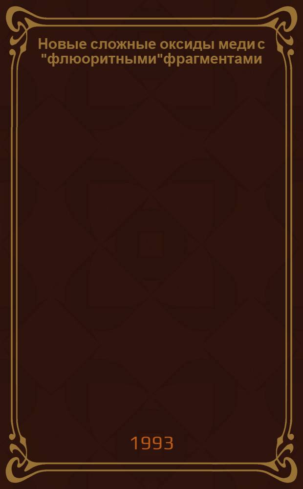 Новые сложные оксиды меди с "флюоритными"фрагментами : Автореф. дис. на соиск. учен. степ. к.х.н