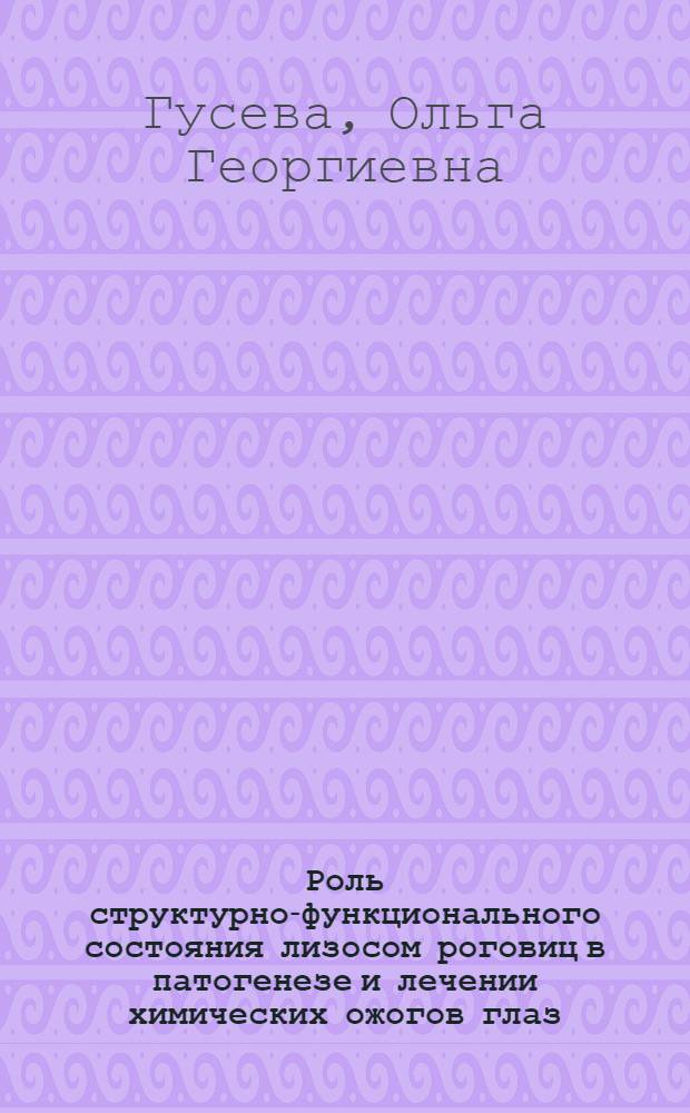 Роль структурно-функционального состояния лизосом роговиц в патогенезе и лечении химических ожогов глаз : Автореф. дис. на соиск. учен. степ. к.м.н