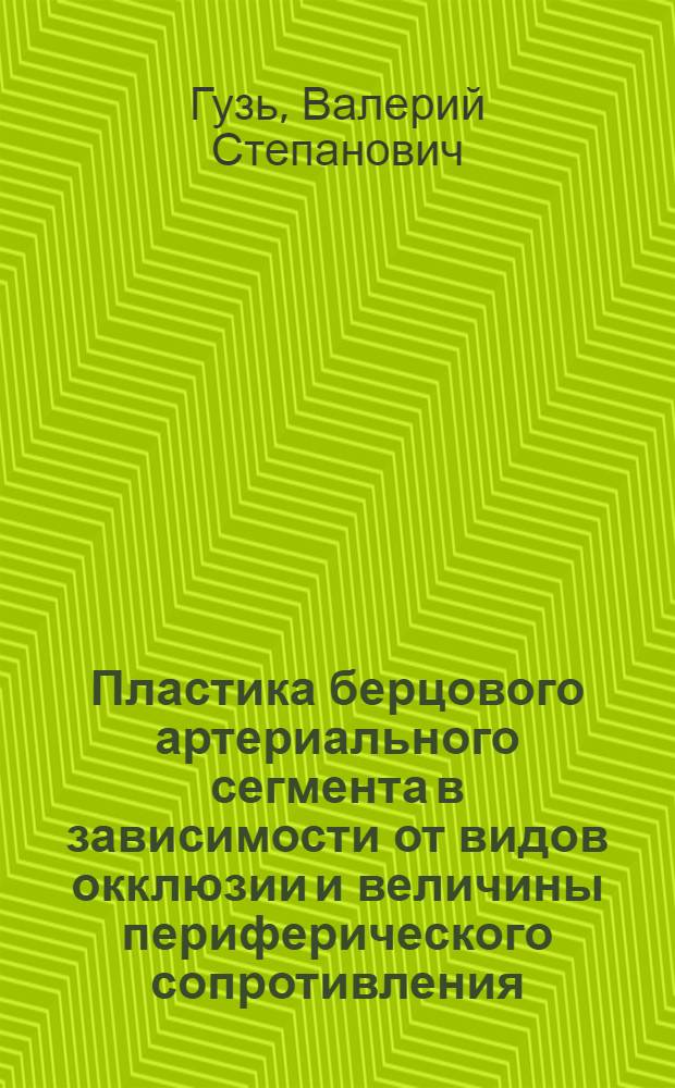 Пластика берцового артериального сегмента в зависимости от видов окклюзии и величины периферического сопротивления: ( Эксперим. и клин. исслед.) : Автореф. дис. на соиск. учен. степ. к.м.н