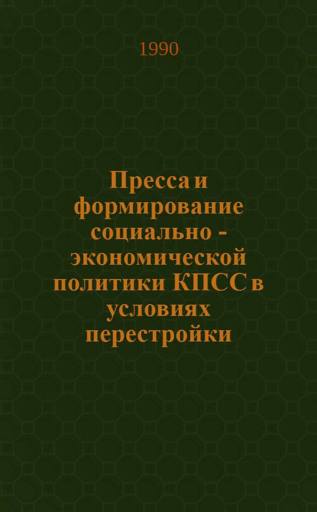 Пресса и формирование социально - экономической политики КПСС в условиях перестройки : Автореф. дис. на соиск. учен. степ. к.филол.н