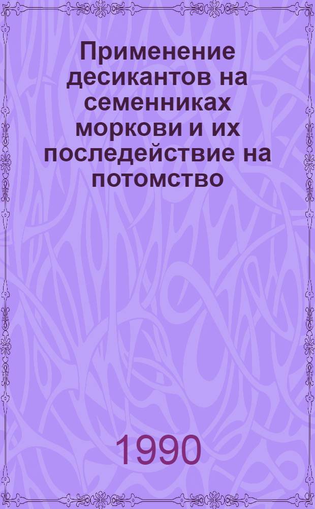 Применение десикантов на семенниках моркови и их последействие на потомство : Автореф. дис. на соиск. учен. степ. к.с.-х.н