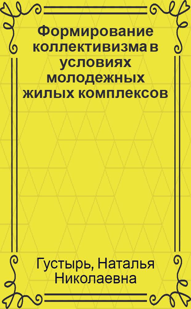 Формирование коллективизма в условиях молодежных жилых комплексов ( МЖК) : Автореф. дис. на соиск. учен. степ. к.филос.н