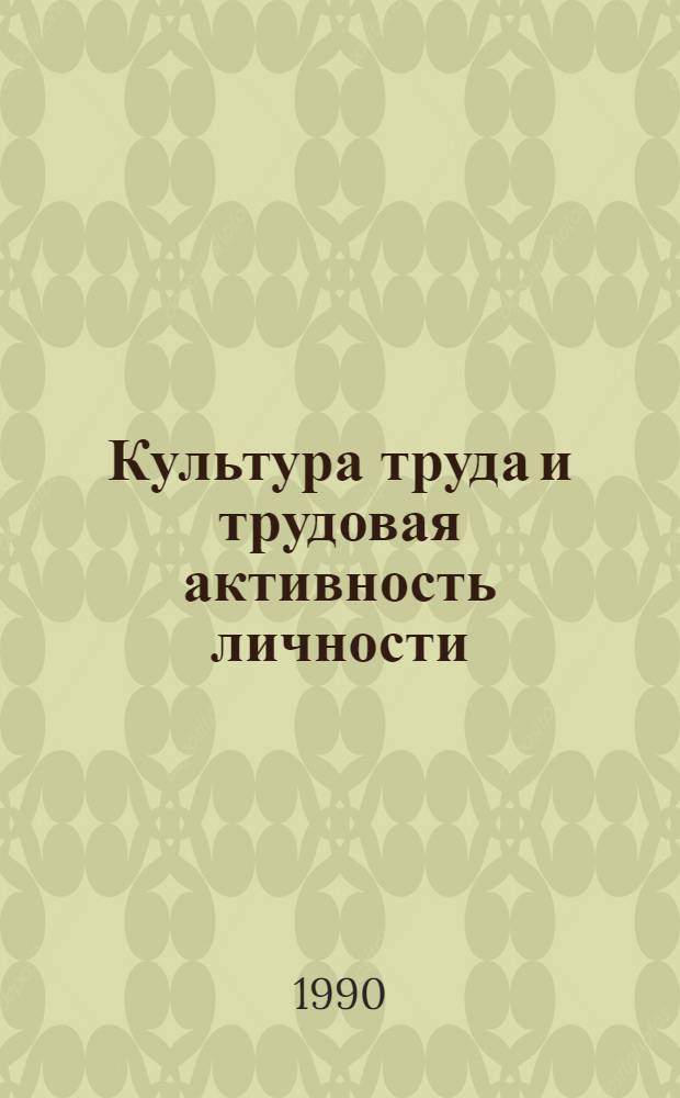 Культура труда и трудовая активность личности : Автореф. дис. на соиск. учен. степ. к.филос.н