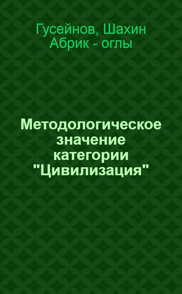 Методологическое значение категории "Цивилизация" : Автореф. дис. на соиск. учен. степ. к.филос.н