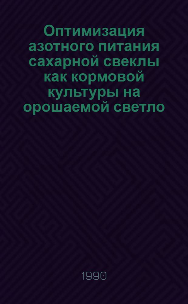 Оптимизация азотного питания сахарной свеклы как кормовой культуры на орошаемой светло - каштановой почве : Автореф. дис. на соиск. учен. степ. к.с.-х.н
