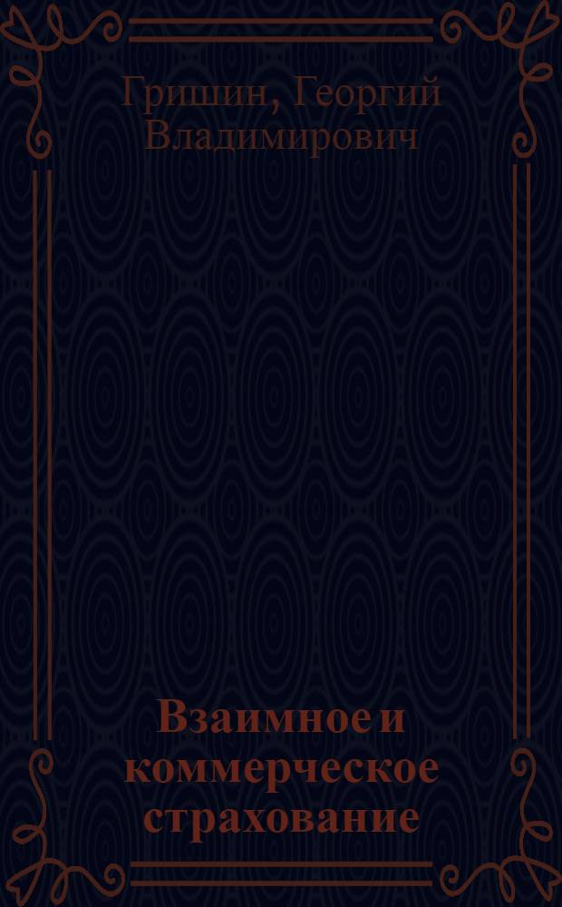 Взаимное и коммерческое страхование: вопросы теории и практики : Автореф. дис. на соиск. учен. степ. к.э.н
