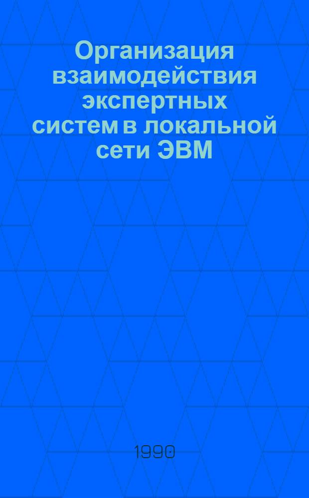 Организация взаимодействия экспертных систем в локальной сети ЭВМ : Автореф. дис. на соиск. учен. степ. к.т.н
