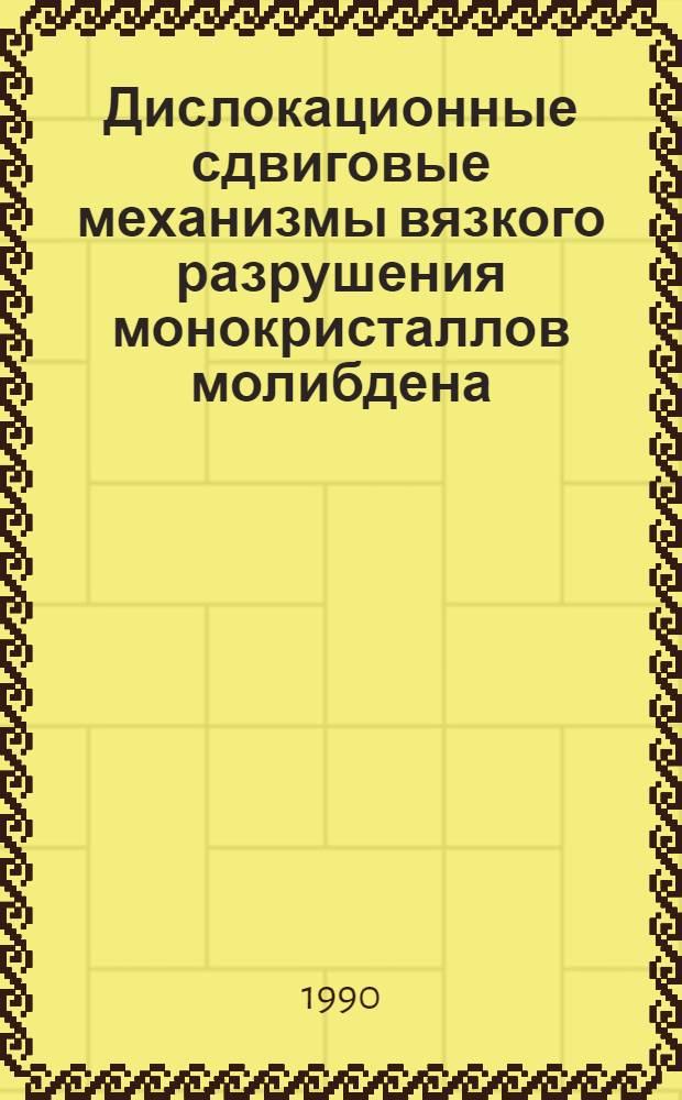 Дислокационные сдвиговые механизмы вязкого разрушения монокристаллов молибдена : Автореф. дис. на соиск. учен. степ. к.ф.-м.н