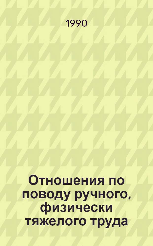 Отношения по поводу ручного, физически тяжелого труда: вопросы теории и практики : Автореф. дис. на соиск. учен. степ. к.э.н