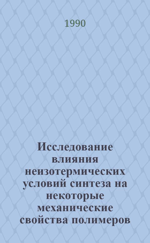 Исследование влияния неизотермических условий синтеза на некоторые механические свойства полимеров : Автореф. дис. на соиск. учен. степ. к.ф.-м.н