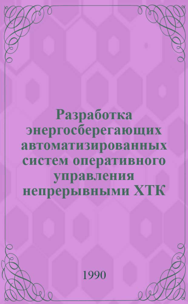Разработка энергосберегающих автоматизированных систем оперативного управления непрерывными ХТК : ( На прим. азот. пром - сти) : Автореф. дис. на соиск. учен. степ. к.т.н