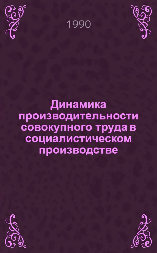 Динамика производительности совокупного труда в социалистическом производстве : Автореф. дис. на соиск. учен. степ. к.э.н