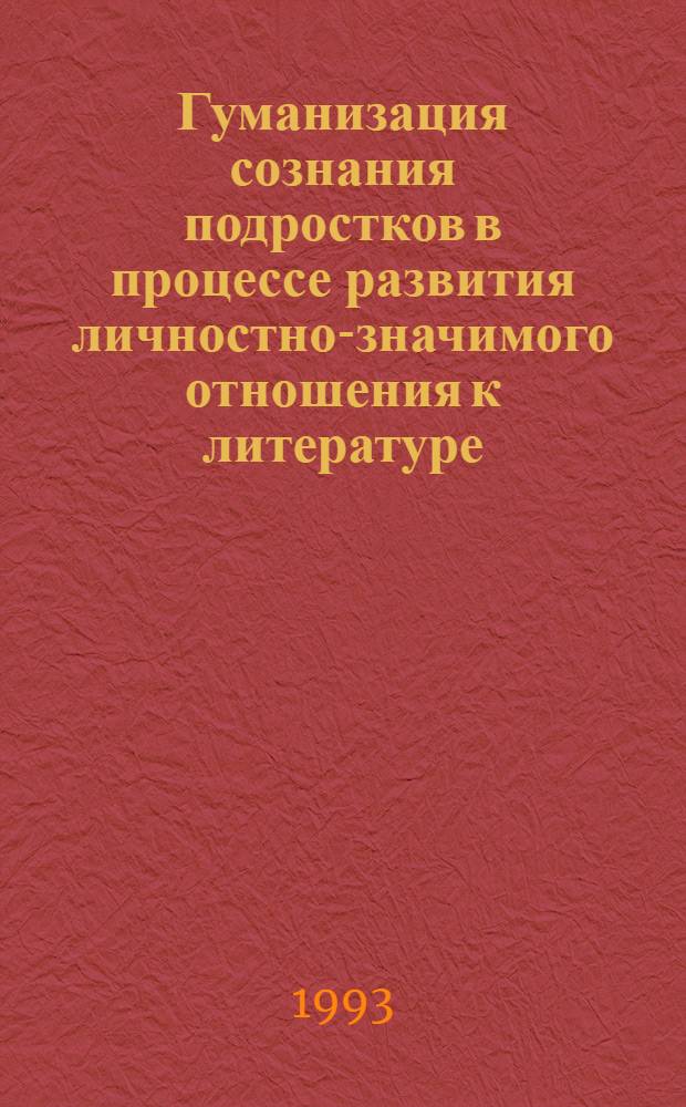 Гуманизация сознания подростков в процессе развития личностно-значимого отношения к литературе:( На материале публ. междунар. тематики) : Автореф. дис. на соиск. учен. степ. к.п.н