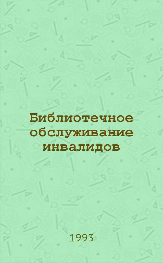 Библиотечное обслуживание инвалидов : Автореф. дис. на соиск. учен. степ. д.п.н