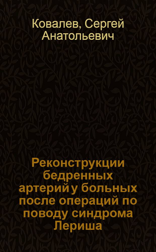 Реконструкции бедренных артерий у больных после операций по поводу синдрома Лериша : Автореф. дис. на соиск. учен. степ. к.м.н