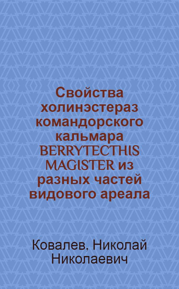 Свойства холинэстераз командорского кальмара BERRYTECTHIS MAGISTER из разных частей видового ареала : Автореф. дис. на соиск. учен. степ. к.б.н