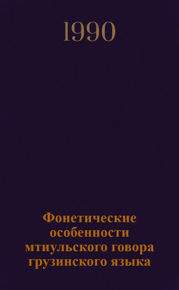 Фонетические особенности мтиульского говора грузинского языка (в соотношении с другими горскими диалектами) : Автореф. дис. на соиск. учен. степ. к.филол.н