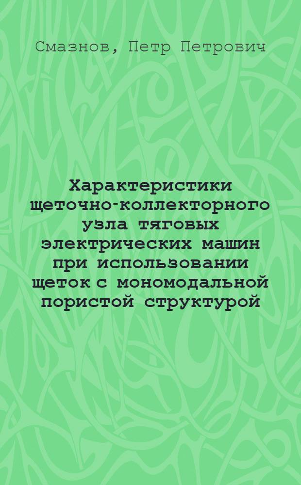 Характеристики щеточно-коллекторного узла тяговых электрических машин при использовании щеток с мономодальной пористой структурой : Автореф. дис. на соиск. учен. степ. к.т.н