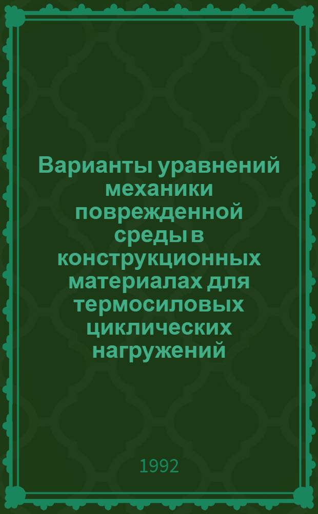 Варианты уравнений механики поврежденной среды в конструкционных материалах для термосиловых циклических нагружений : Автореф. дис. на соиск. учен. степ. к.ф.-м.н