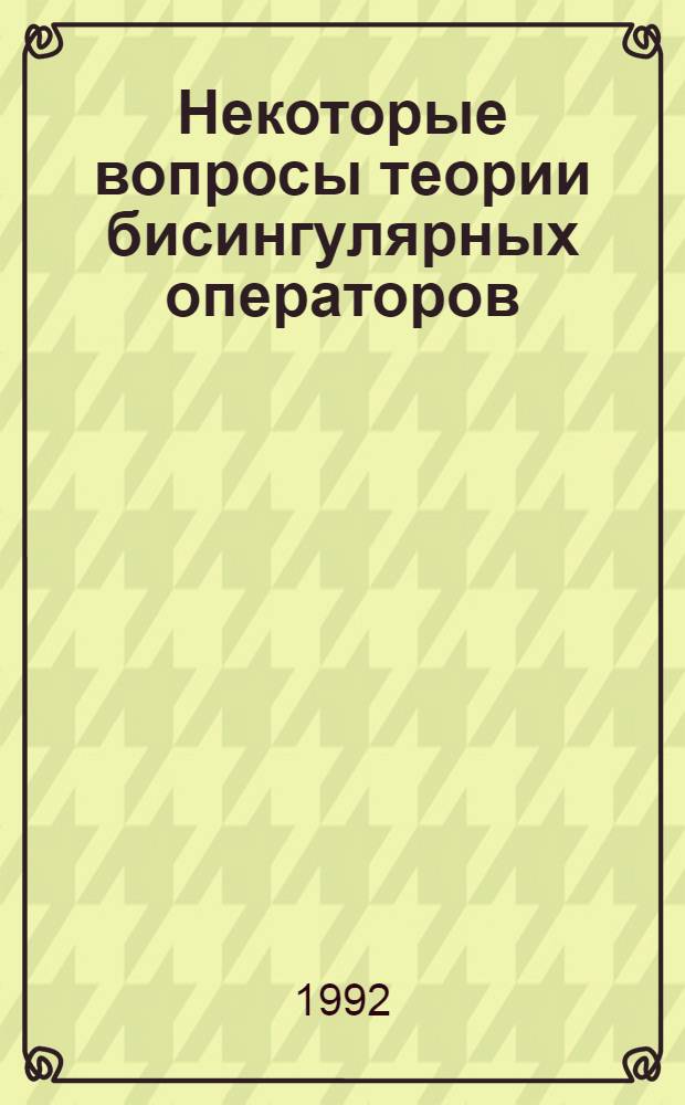 Некоторые вопросы теории бисингулярных операторов : Автореф. дис. на соиск. учен. степ. к.ф.-м.н