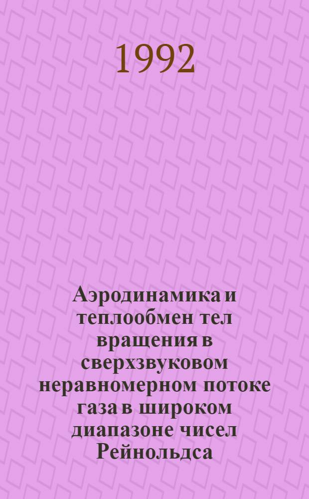 Аэродинамика и теплообмен тел вращения в сверхзвуковом неравномерном потоке газа в широком диапазоне чисел Рейнольдса : Автореф. дис. на соиск. учен. степ. к.ф.-м.н