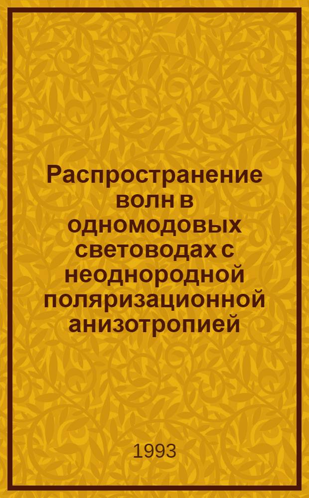 Распространение волн в одномодовых световодах с неоднородной поляризационной анизотропией : Автореф. дис. на соиск. учен. степ. д.ф.-м.н
