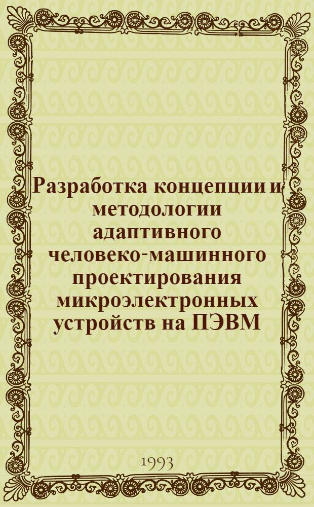 Разработка концепции и методологии адаптивного человеко-машинного проектирования микроэлектронных устройств на ПЭВМ : Автореф. дис. на соиск. учен. степ. д.т.н
