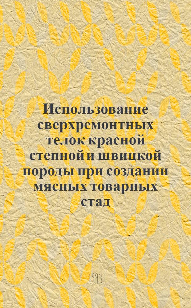 Использование сверхремонтных телок красной степной и швицкой породы при создании мясных товарных стад : Автореф. дис. на соиск. учен. степ. к.с.-х.н