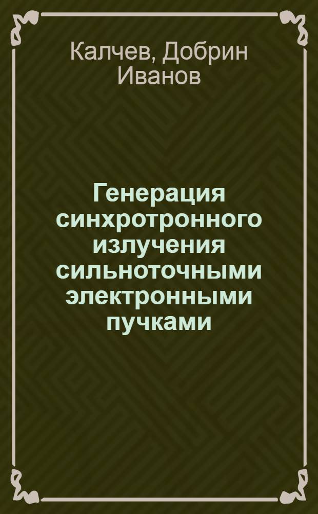 Генерация синхротронного излучения сильноточными электронными пучками : Автореф. дис. на соиск. учен. степ. к.ф.-м.н