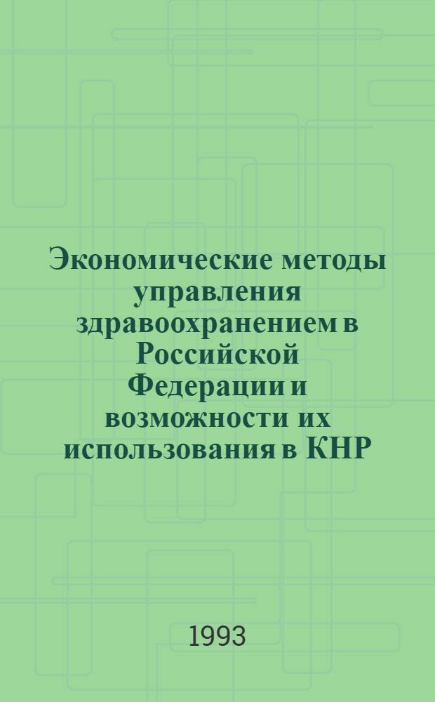 Экономические методы управления здравоохранением в Российской Федерации и возможности их использования в КНР : Автореф. дис. на соиск. учен. степ. к.м.н