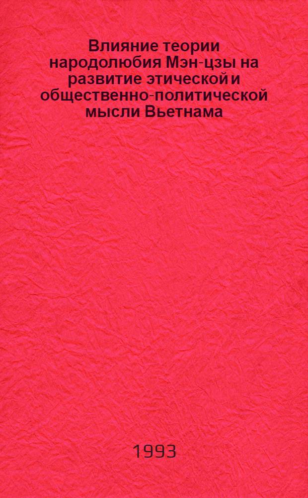 Влияние теории народолюбия Мэн-цзы на развитие этической и общественно-политической мысли Вьетнама : Автореф. дис. на соиск. учен. степ. к.филос.н