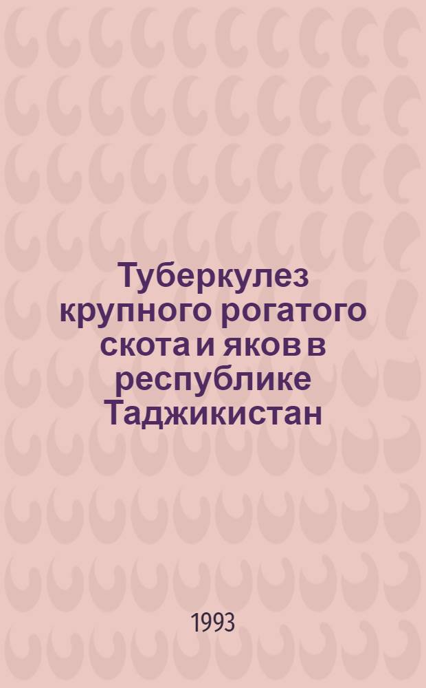Туберкулез крупного рогатого скота и яков в республике Таджикистан (Эпизоотология, диагностика, профилактика и меры борьбы) : Автореф. дис. на соиск. учен. степ. д.вет.н