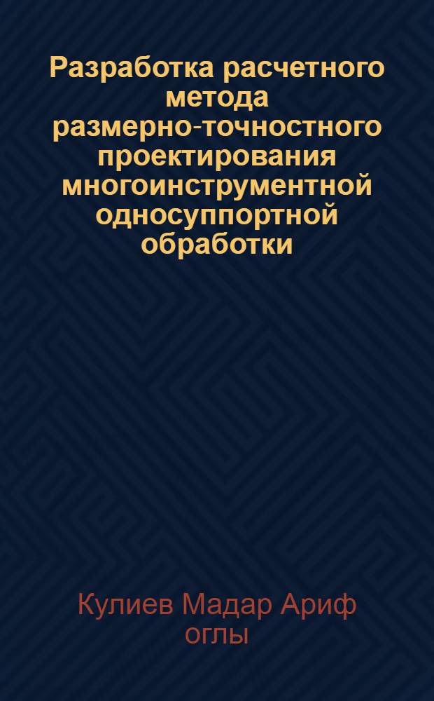 Разработка расчетного метода размерно-точностного проектирования многоинструментной односуппортной обработки : Автореф. дис. на соиск. учен. степ. к.т.н