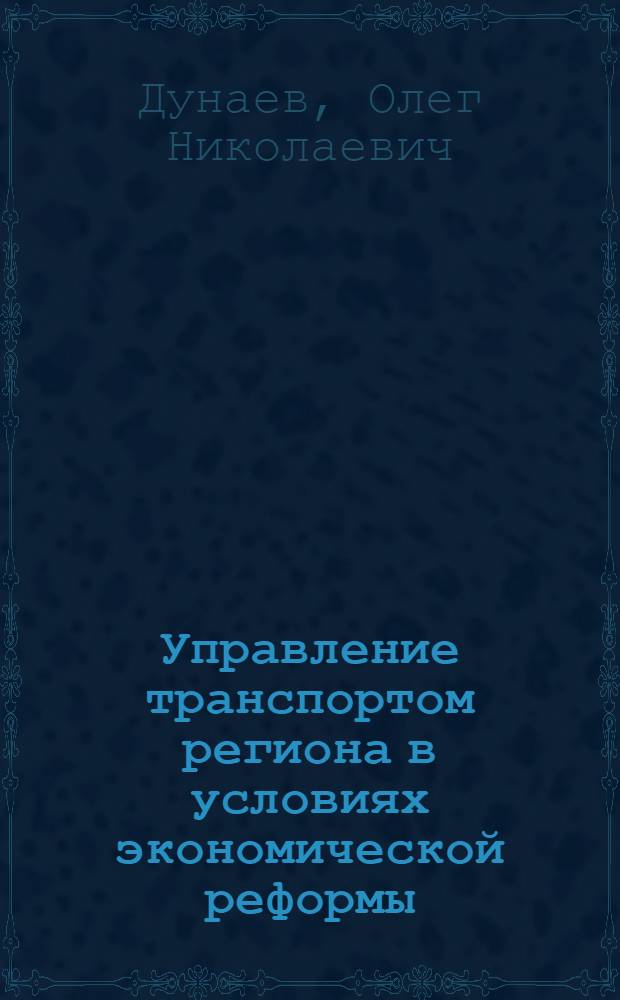 Управление транспортом региона в условиях экономической реформы : Автореф. дис. на соиск. учен. степ. д.э.н
