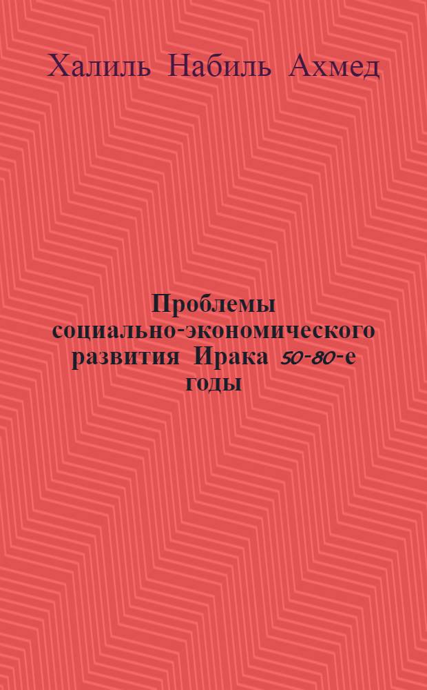 Проблемы социально-экономического развития Ирака 50-80-е годы : Автореф. дис. на соиск. учен. степ. к.э.н
