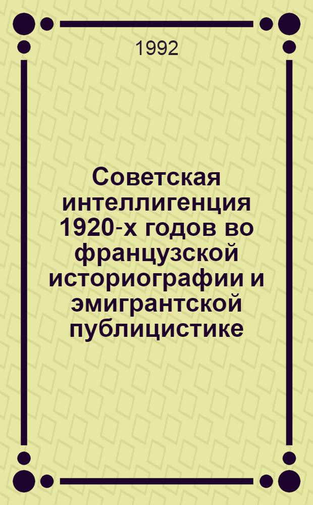Советская интеллигенция 1920-х годов во французской историографии и эмигрантской публицистике : Автореф. дис. на соиск. учен. степ. к.ист.н