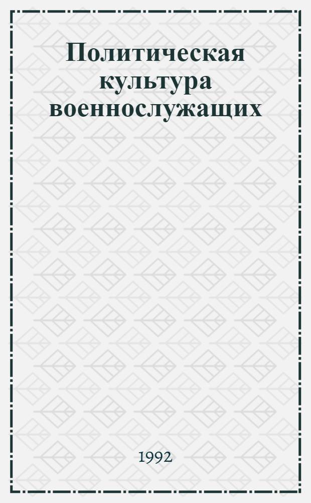 Политическая культура военнослужащих : Проблемы формирования и ее специфика : Автореф. дис. на соиск. учен. степ. к.полит.н