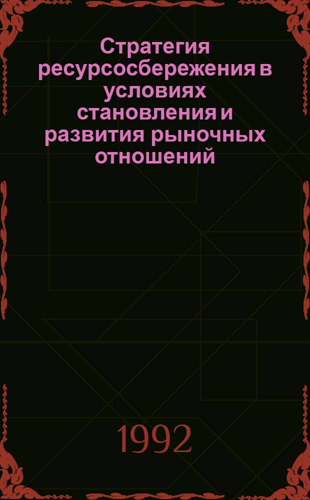 Стратегия ресурсосбережения в условиях становления и развития рыночных отношений : Автореф. дис. на соиск. учен. степ. д.э.н