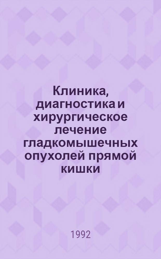 Клиника, диагностика и хирургическое лечение гладкомышечных опухолей прямой кишки : Автореф. дис. на соиск. учен. степ. к.м.н