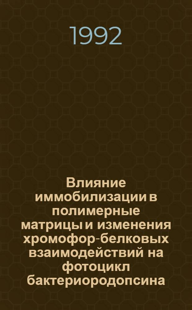 Влияние иммобилизации в полимерные матрицы и изменения хромофор-белковых взаимодействий на фотоцикл бактериородопсина : Автореф. дис. на соиск. учен. степ. к.ф.-м.н