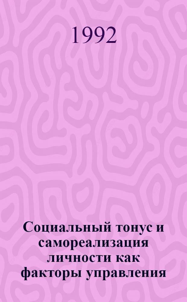 Социальный тонус и самореализация личности как факторы управления : Автореф. дис. на соиск. учен. степ. д.филос.н