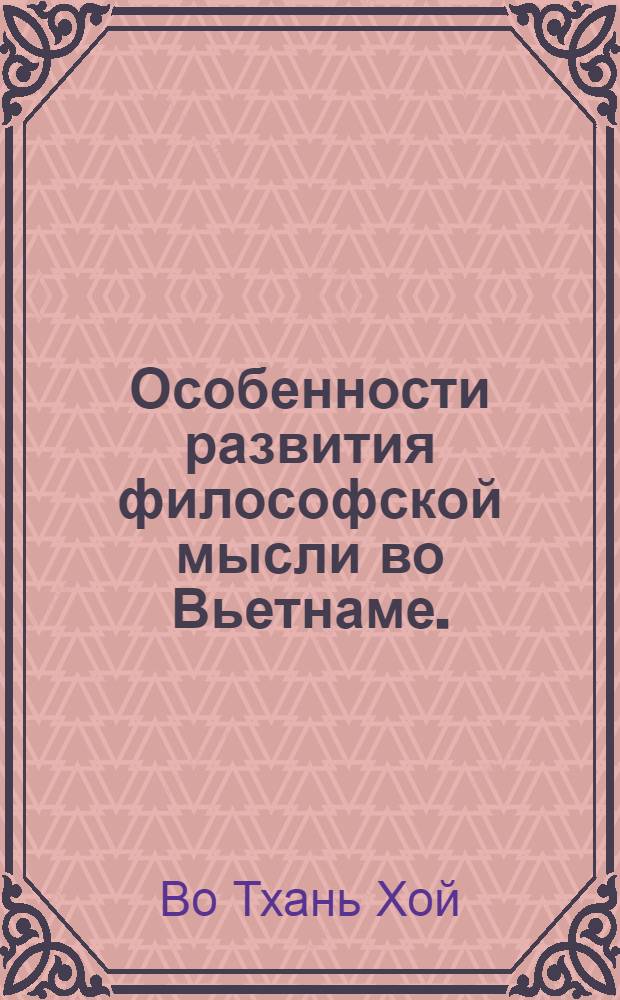Особенности развития философской мысли во Вьетнаме. (ХХ век) : Автореф. дис. на соиск. учен. степ. к.филос.н