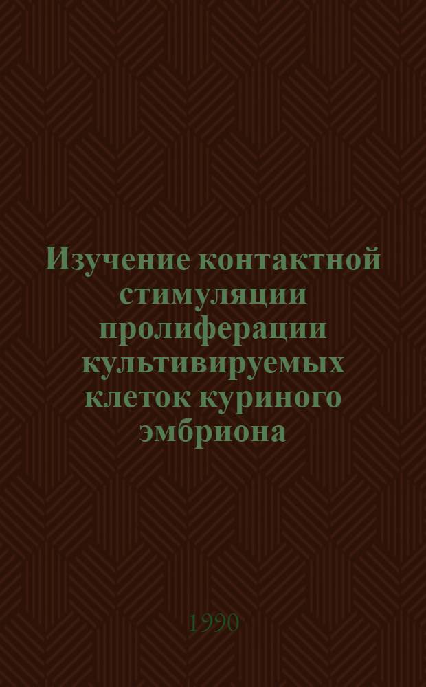 Изучение контактной стимуляции пролиферации культивируемых клеток куриного эмбриона : Автореф. дис. на соиск. учен. степ. к.б.н