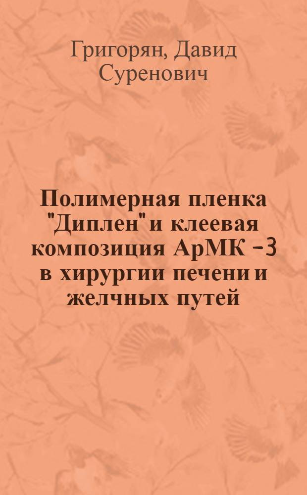 Полимерная пленка "Диплен" и клеевая композиция АрМК - 3 в хирургии печени и желчных путей : Автореф. дис. на соиск. учен. степ. к.м.н