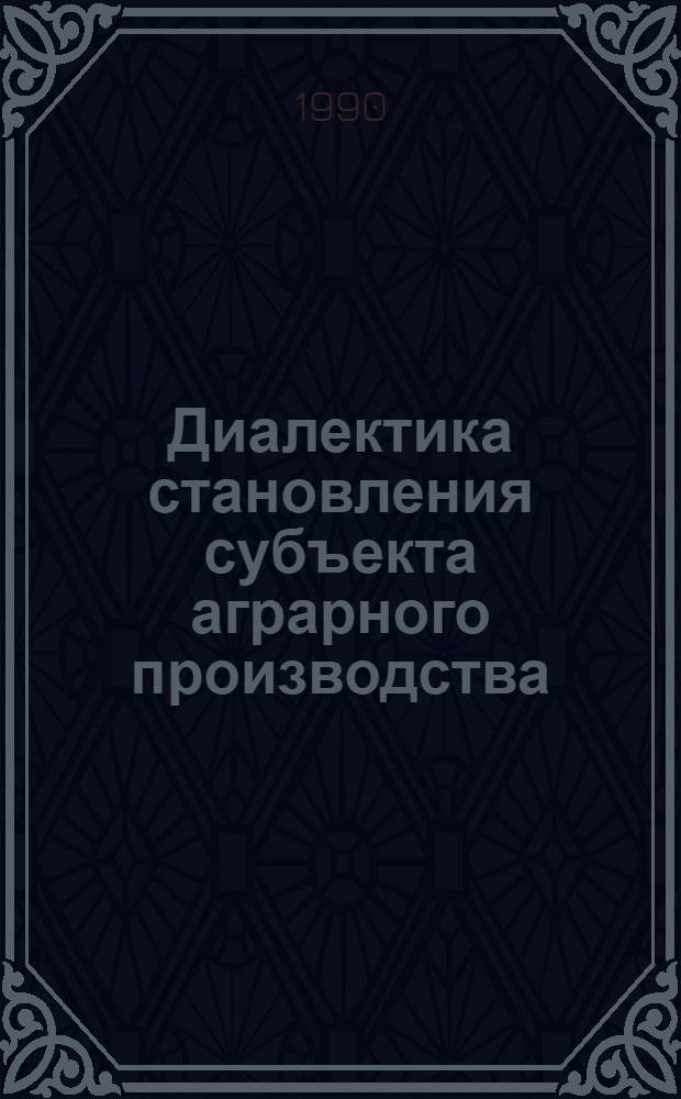 Диалектика становления субъекта аграрного производства : Автореф. дис. на соиск. учен. степ. к.филос.н