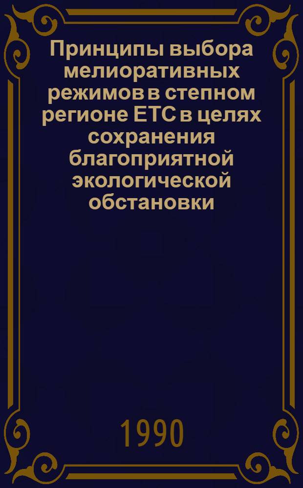 Принципы выбора мелиоративных режимов в степном регионе ЕТС в целях сохранения благоприятной экологической обстановки : Автореф. дис. на соиск. учен. степ. к.т.н