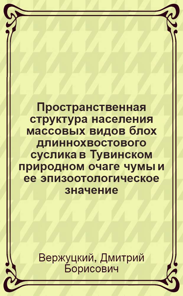 Пространственная структура населения массовых видов блох длиннохвостового суслика в Тувинском природном очаге чумы и ее эпизоотологическое значение : Автореф. дис. на соиск. учен. степ. к.б.н
